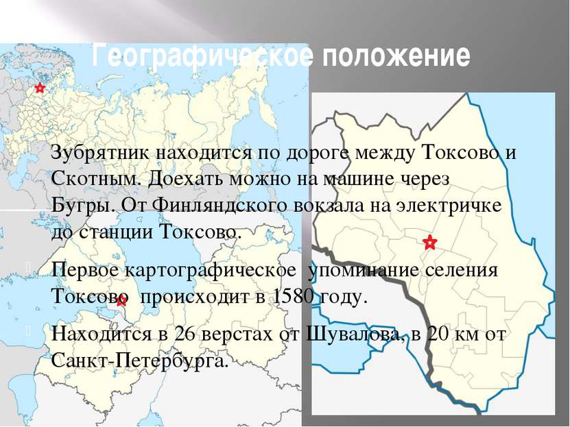 Географическое положение Зубрятник находится по дороге между Токсово и Скотны...