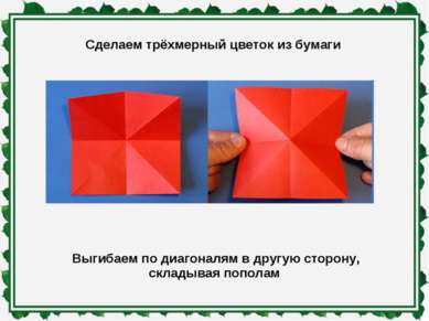 Сделаем трёхмерный цветок из бумаги Выгибаем по диагоналям в другую сторону, ...