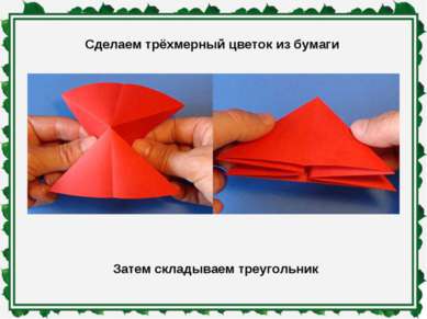 Сделаем трёхмерный цветок из бумаги Затем складываем треугольник