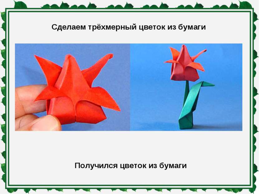 Сделаем трёхмерный цветок из бумаги Получился цветок из бумаги
