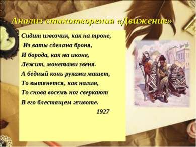 Анализ стихотворения «Движение» Сидит извозчик, как на троне, Из ваты сделана...