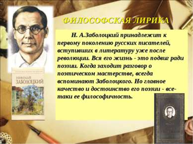 ФИЛОСОФСКАЯ ЛИРИКА Н. А.Заболоцкий принадлежит к первому поколению русских пи...