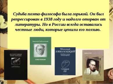 Судьба поэта-философа была горькой. Он был репрессирован в 1938 году и надолг...