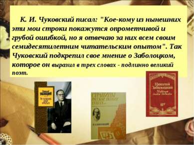 К. И. Чуковский писал: "Кое-кому из нынешних эти мои строки покажутся опромет...