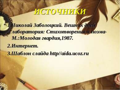 ИСТОЧНИКИ 1.Николай Заболоцкий. Вешних дней лаборатория: Стихотворения и поэм...