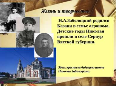 Жизнь и творчество Н.А.Заболоцкий родился Казани в семье агронома. Детские го...