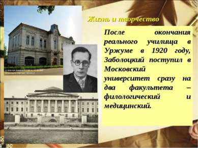 Жизнь и творчество После окончания реального училища в Уржуме в 1920 году, За...