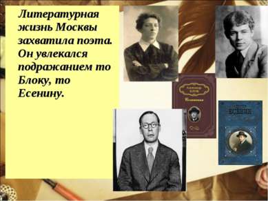 Литературная жизнь Москвы захватила поэта. Он увлекался подражанием то Блоку,...