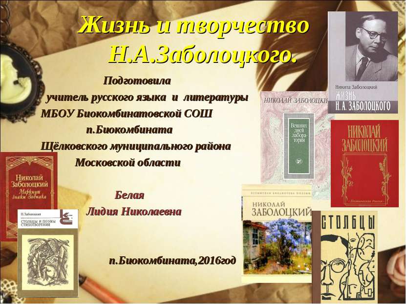 Жизнь и творчество Н.А.Заболоцкого. Подготовила учитель русского языка и лите...