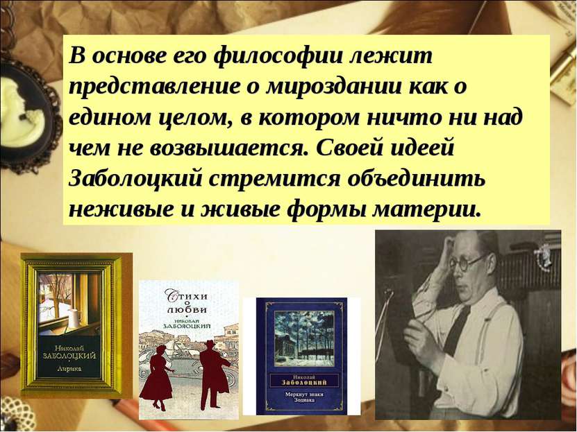 В основе его философии лежит представление о мироздании как о едином целом, в...