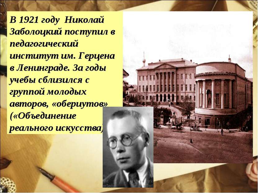 В 1921 году Николай Заболоцкий поступил в педагогический институт им. Герцена...