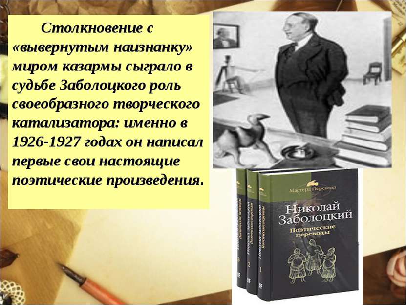 Столкновение с «вывернутым наизнанку» миром казармы сыграло в судьбе Заболоцк...