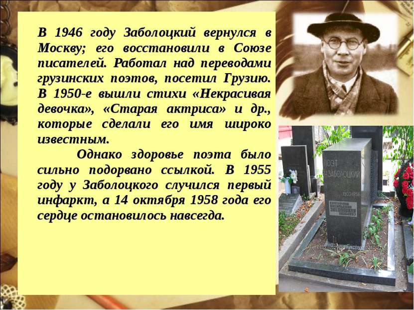 В 1946 году Заболоцкий вернулся в Москву; его восстановили в Союзе писателей....