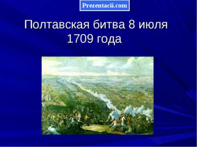 Полтавская битва 8 июля 1709 года 