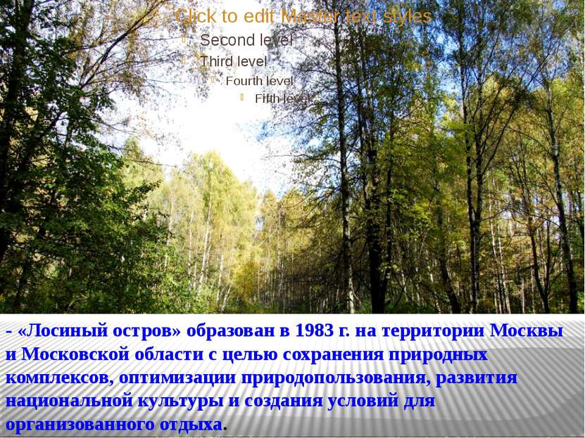 - «Лосиный остров» образован в 1983 г. на территории Москвы и Московской обла...