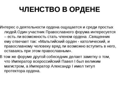 ЧЛЕНСТВО В ОРДЕНЕ Интерес о деятельности ордена ощущается и среди простых люд...