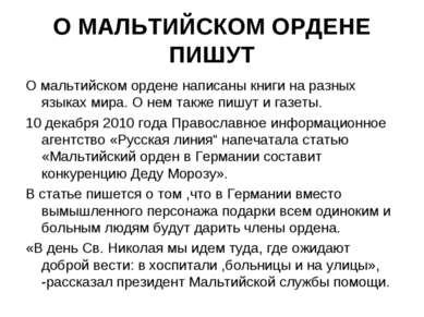 О МАЛЬТИЙСКОМ ОРДЕНЕ ПИШУТ О мальтийском ордене написаны книги на разных язык...