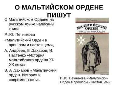 О МАЛЬТИЙСКОМ ОРДЕНЕ ПИШУТ О Мальтийском Ордене на русском языке написаны кни...