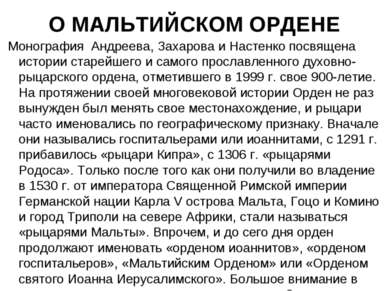 О МАЛЬТИЙСКОМ ОРДЕНЕ Монография Андреева, Захарова и Настенко посвящена истор...