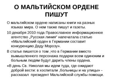 О МАЛЬТИЙСКОМ ОРДЕНЕ ПИШУТ О мальтийском ордене написаны книги на разных язык...