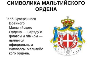 СИМВОЛИКА МАЛЬТИЙСКОГО ОРДЕНА Герб Суверенного Военного Мальтийского Ордена —...