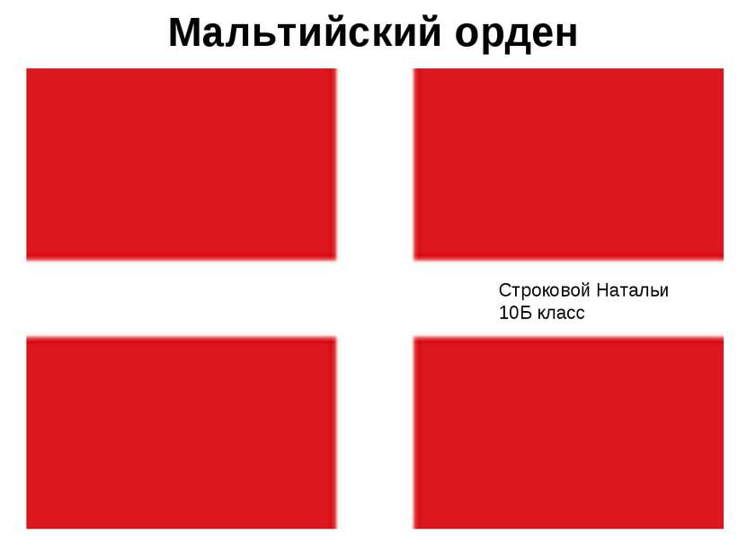 Мальтийский орден Строковой Натальи 10Б класс