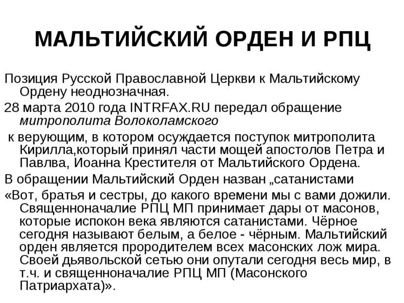 МАЛЬТИЙСКИЙ ОРДЕН И РПЦ Позиция Русской Православной Церкви к Мальтийскому Ор...