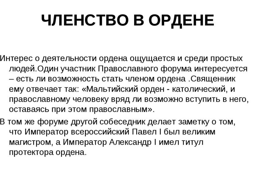 ЧЛЕНСТВО В ОРДЕНЕ Интерес о деятельности ордена ощущается и среди простых люд...