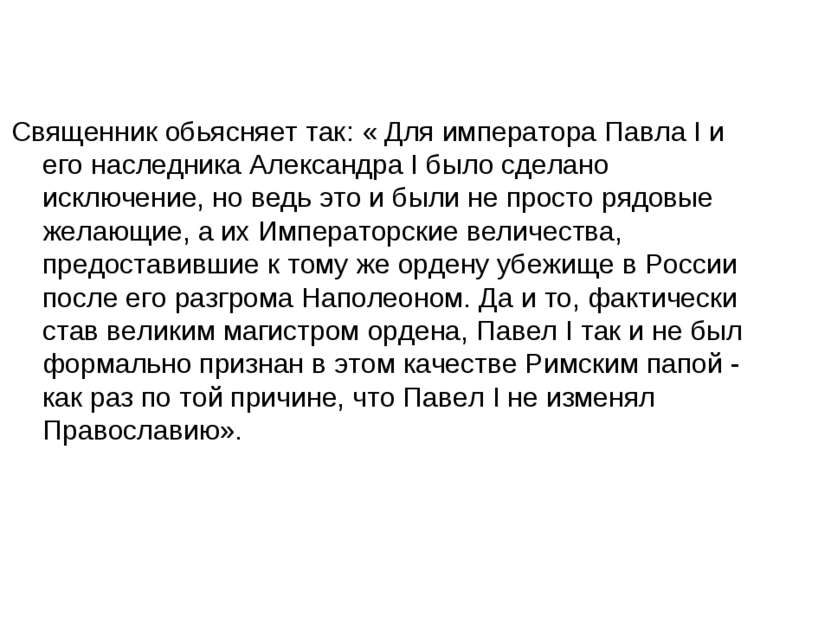 Священник обьясняет так: « Для императора Павла I и его наследника Александра...