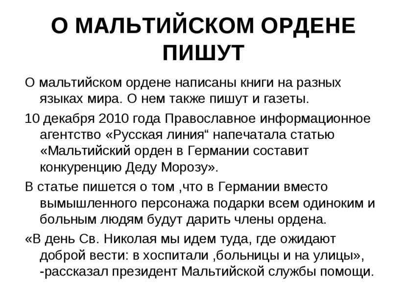 О МАЛЬТИЙСКОМ ОРДЕНЕ ПИШУТ О мальтийском ордене написаны книги на разных язык...