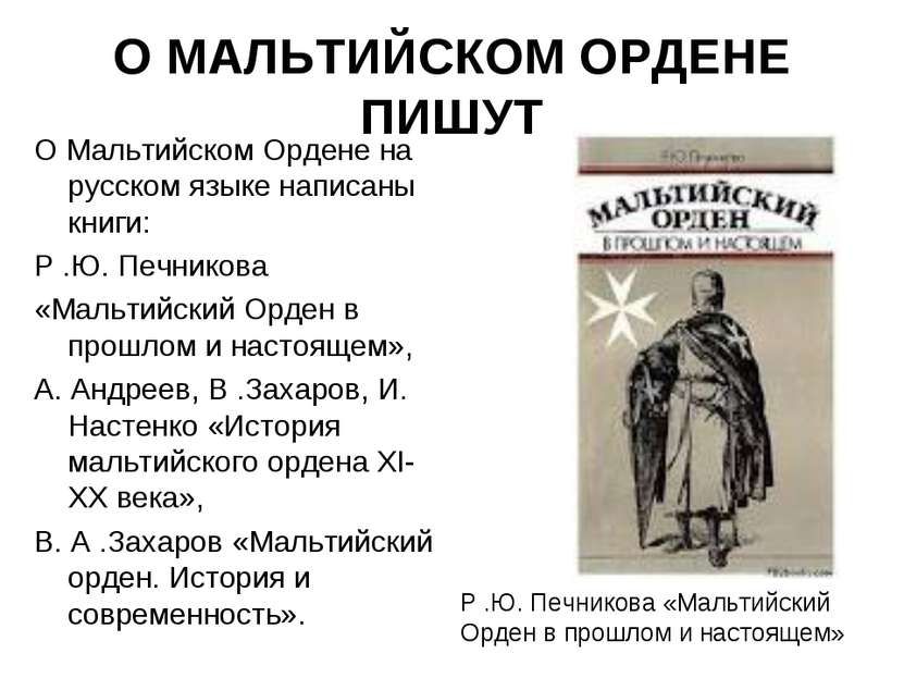 О МАЛЬТИЙСКОМ ОРДЕНЕ ПИШУТ О Мальтийском Ордене на русском языке написаны кни...