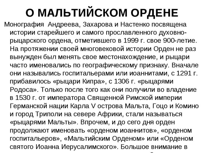 О МАЛЬТИЙСКОМ ОРДЕНЕ Монография Андреева, Захарова и Настенко посвящена истор...