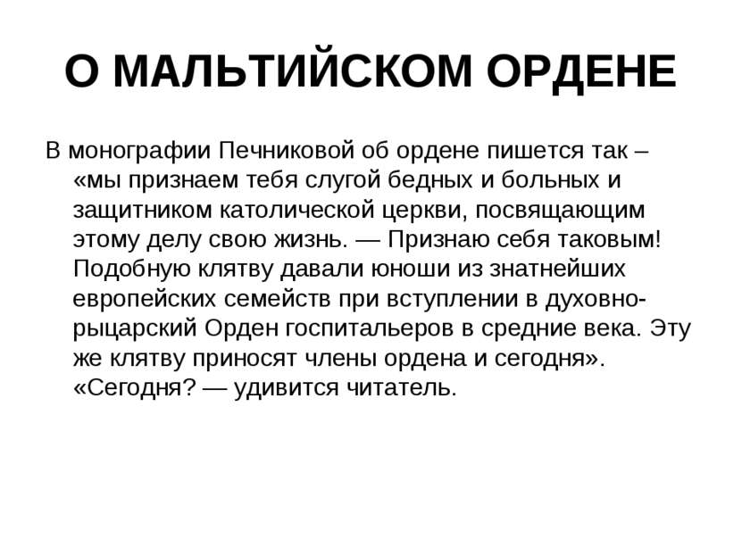 О МАЛЬТИЙСКОМ ОРДЕНЕ В монографии Печниковой об ордене пишется так – «мы приз...