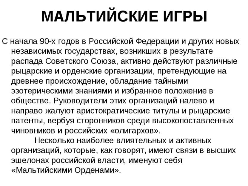 МАЛЬТИЙСКИЕ ИГРЫ С начала 90-х годов в Российской Федерации и других новых не...