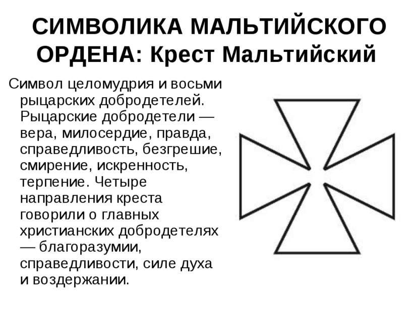 СИМВОЛИКА МАЛЬТИЙСКОГО ОРДЕНА: Крест Мальтийский   Символ целомудрия и восьми...