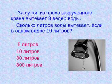 За сутки из плохо закрученного крана вытекает 8 вёдер воды. Сколько литров во...