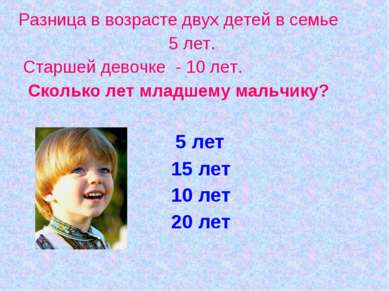 Разница в возрасте двух детей в семье 5 лет. Старшей девочке - 10 лет. Скольк...