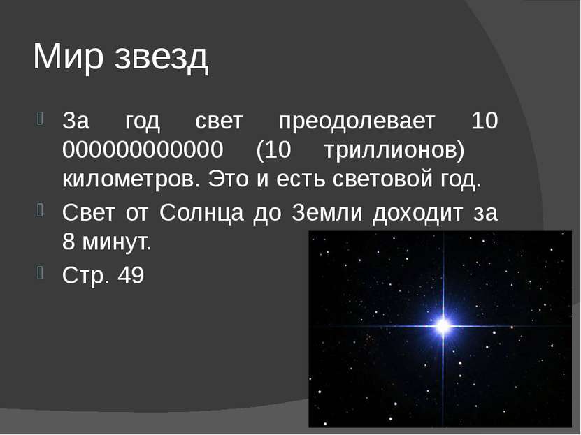 Мир звезд За год свет преодолевает 10 000000000000 (10 триллионов) километров...