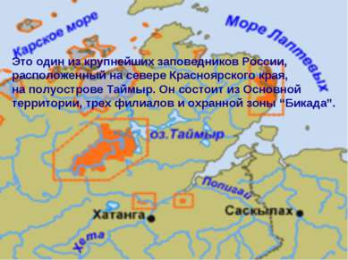 Это один из крупнейших заповедников России, расположенный на севере Красноярс...