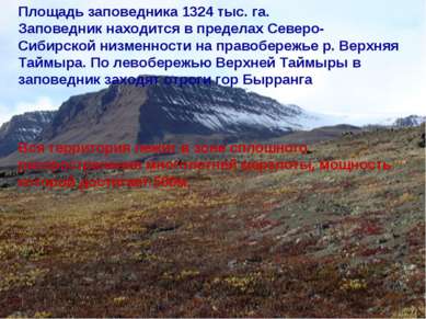 Площадь заповедника 1324 тыс. га. Заповедник находится в пределах Северо-Сиби...