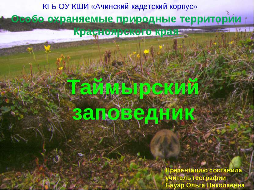 Особо охраняемые природные территории Красноярского края Таймырский заповедни...