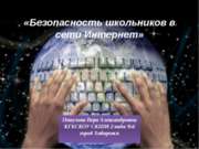 Всероссийский урок безопасности школьников в сети Интернет