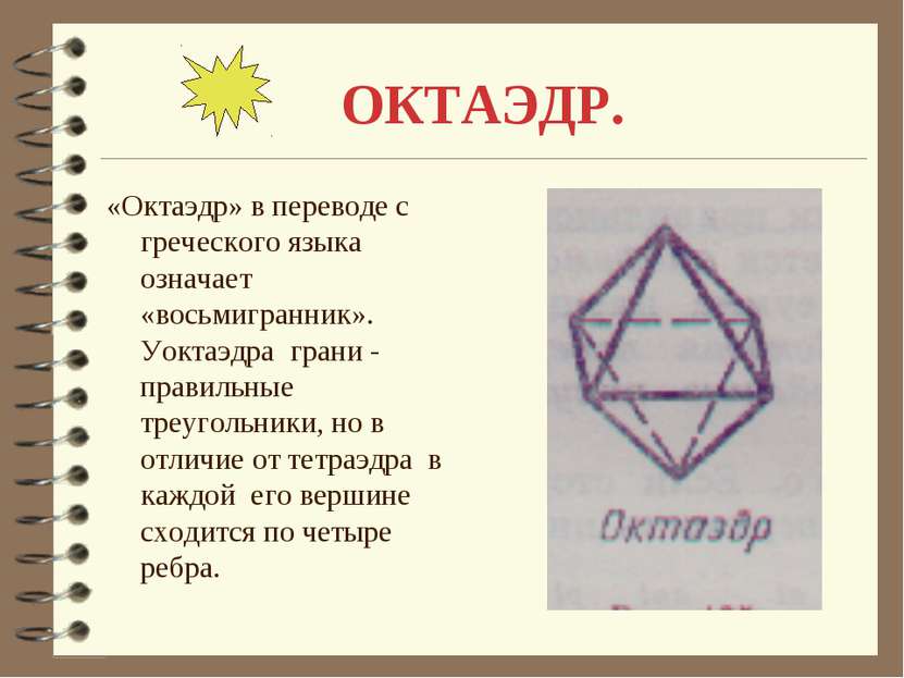 ОКТАЭДР. «Октаэдр» в переводе с греческого языка означает «восьмигранник». Уо...