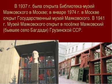 В 1937 г. была открыта Библиотека-музей Маяковского в Москве; в январе 1974 г...