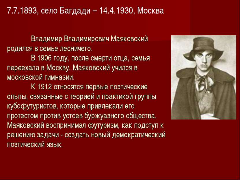 Владимир Владимирович Маяковский родился в семье лесничего. В 1906 году, посл...