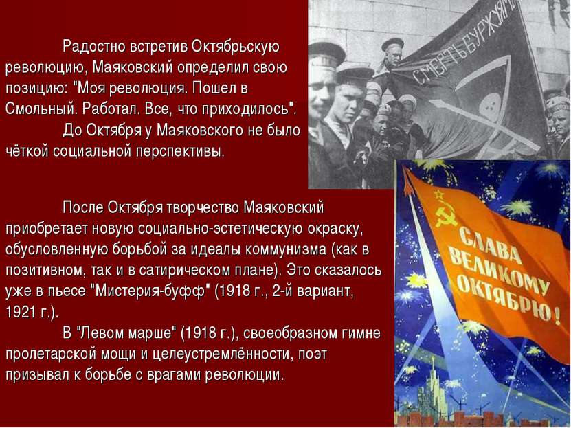 Радостно встретив Октябрьскую революцию, Маяковский определил свою позицию: "...