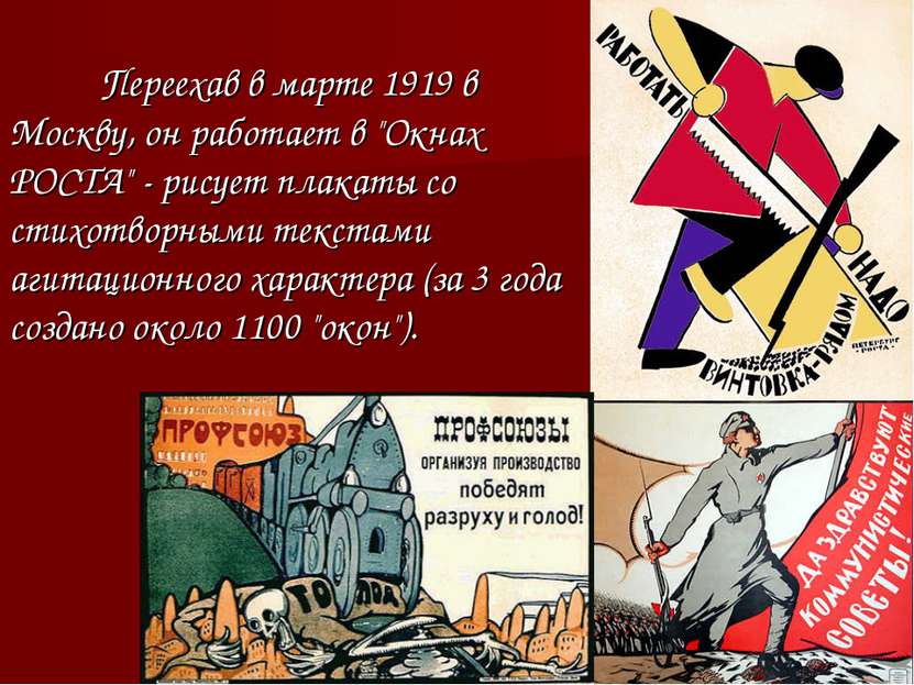 Переехав в марте 1919 в Москву, он работает в "Окнах РОСТА" - рисует плакаты ...