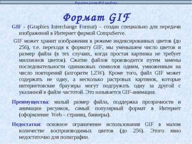 Формат GIF GIF - (Graphics Interchange Format) – создан специально для переда...