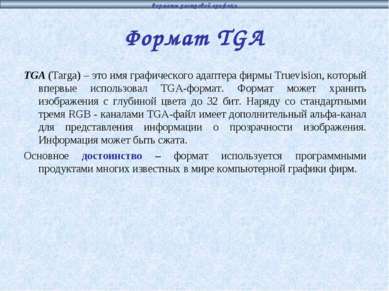Формат TGA TGA (Targa) – это имя графического адаптера фирмы Truevision, кото...