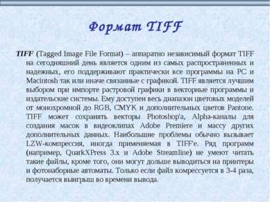 Формат TIFF TIFF (Tagged Image File Format) – аппаратно независимый формат TI...